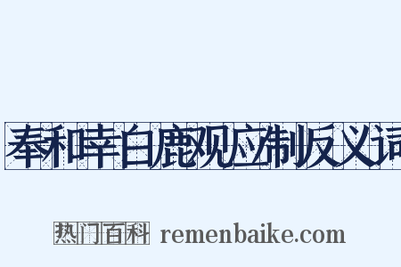 奉和幸白鹿观应制反义词是什么意思的图片